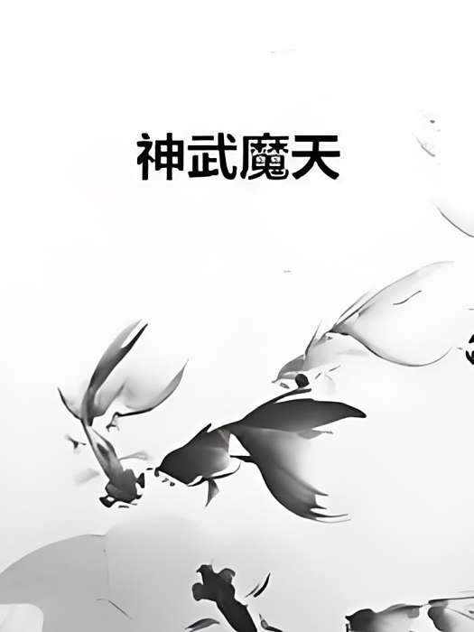 神武魔天 神武魔天