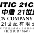 中信21世紀 中信21世紀