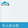佳人在雲端 佳人在雲端