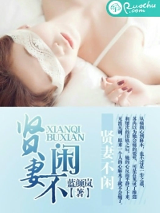 賢妻不閒 賢妻不閒