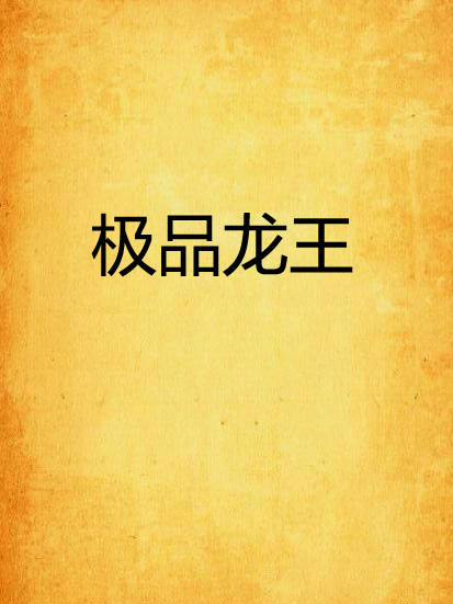 極品龍王 極品龍王
