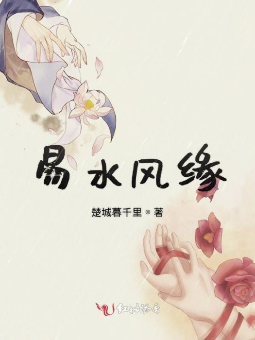 易水風緣 易水風緣