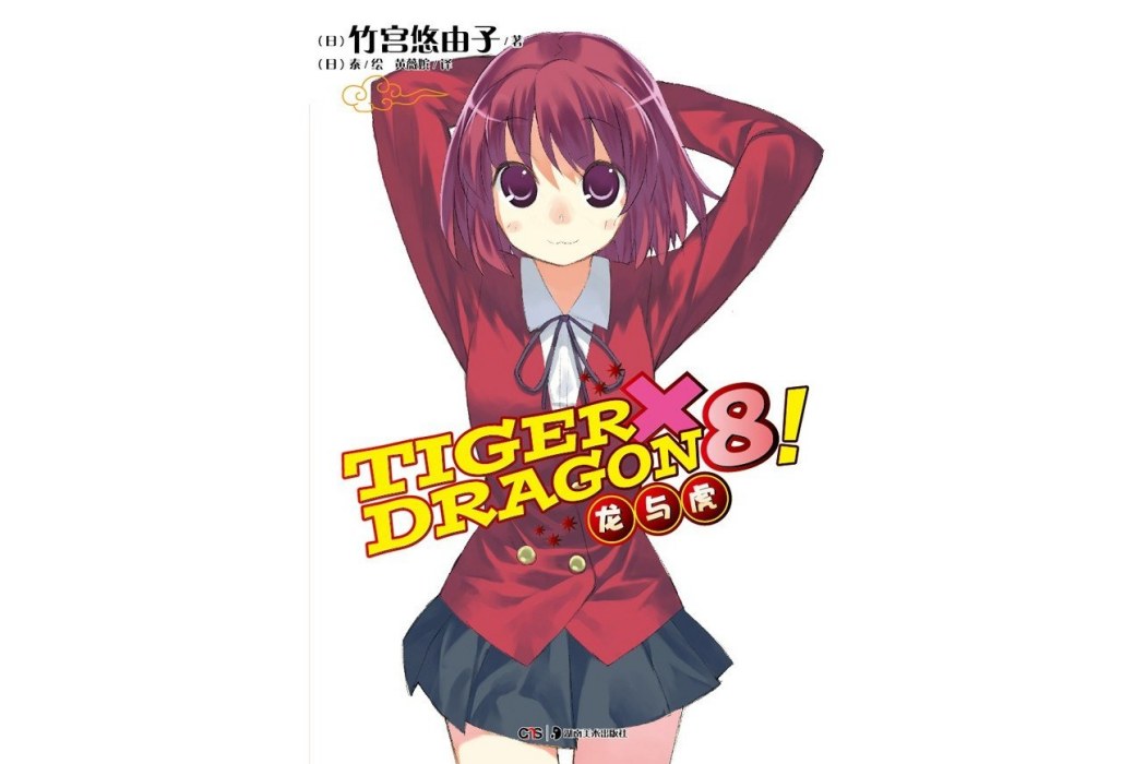 TIGER×DRAGON8! TIGER×DRAGON8!