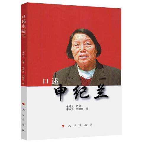 口述申紀蘭 口述申紀蘭