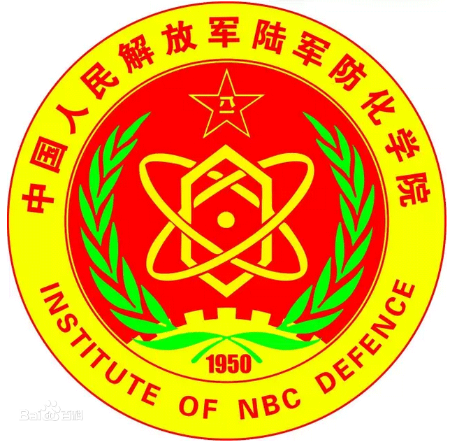 中國人民解放軍陸軍防化學院(北京防化指揮工程學院)