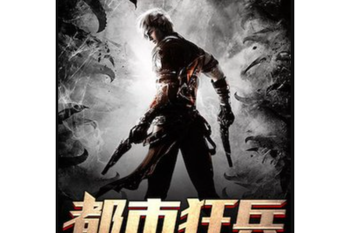 都市狂兵(冷男所著小說) 都市狂兵(冷男所著小說)