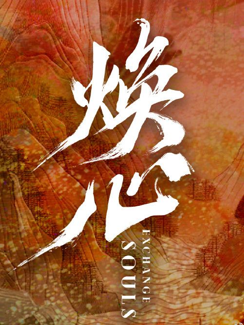 煥心 煥心