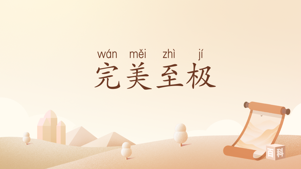 完美至極 完美至極