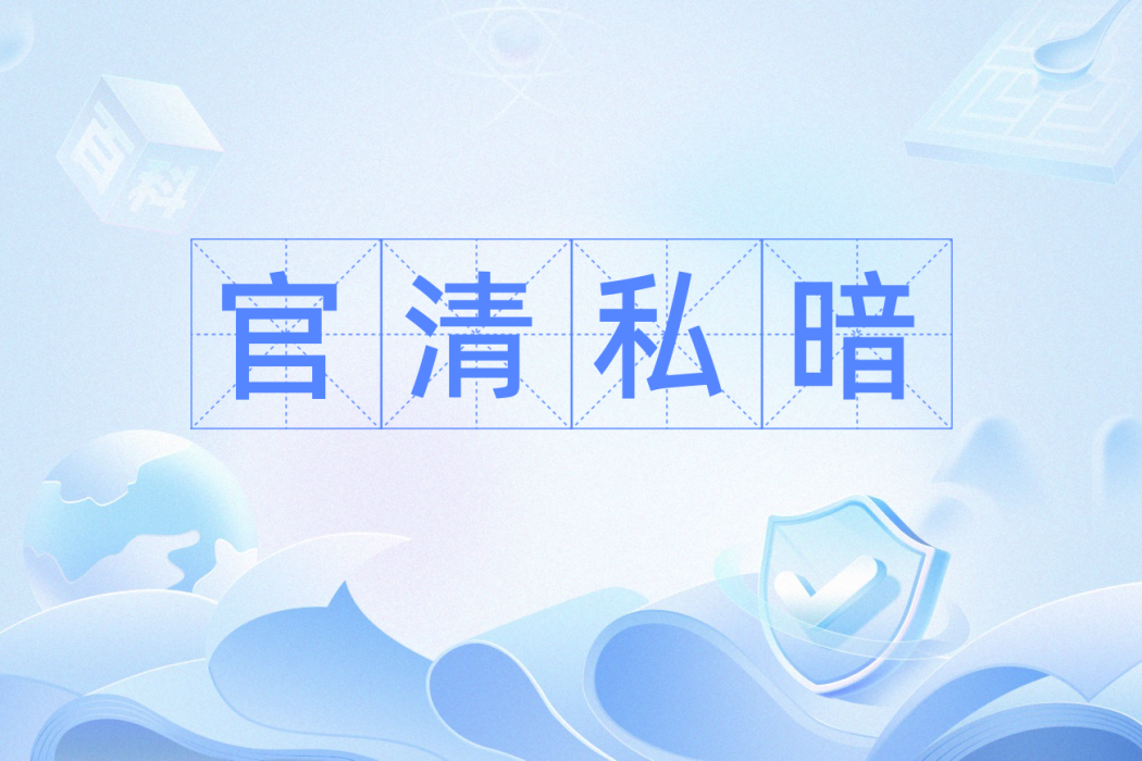官清私暗 官清私暗