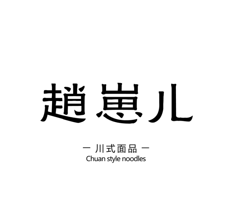 趙崽兒 趙崽兒