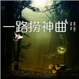 一路撈神曲 一路撈神曲