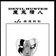 魔鬼獵人 魔鬼獵人