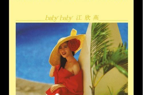 baby baby(江欣燕演唱的歌曲) baby baby(江欣燕演唱的歌曲)