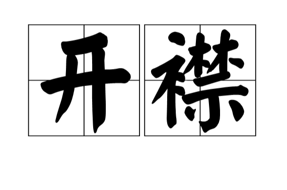 開襟(漢語辭彙)