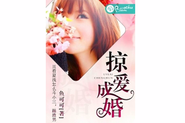 掠愛成婚(魚可可創作的網路小說) 掠愛成婚(魚可可創作的網路小說)