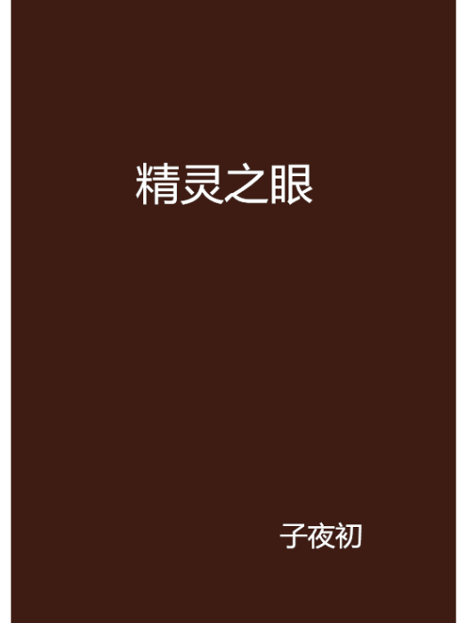 精靈之眼 精靈之眼