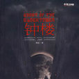 鐘樓(林依所著小說) 鐘樓(林依所著小說)