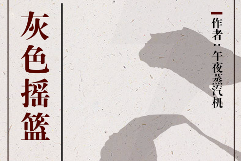 灰色搖籃 灰色搖籃