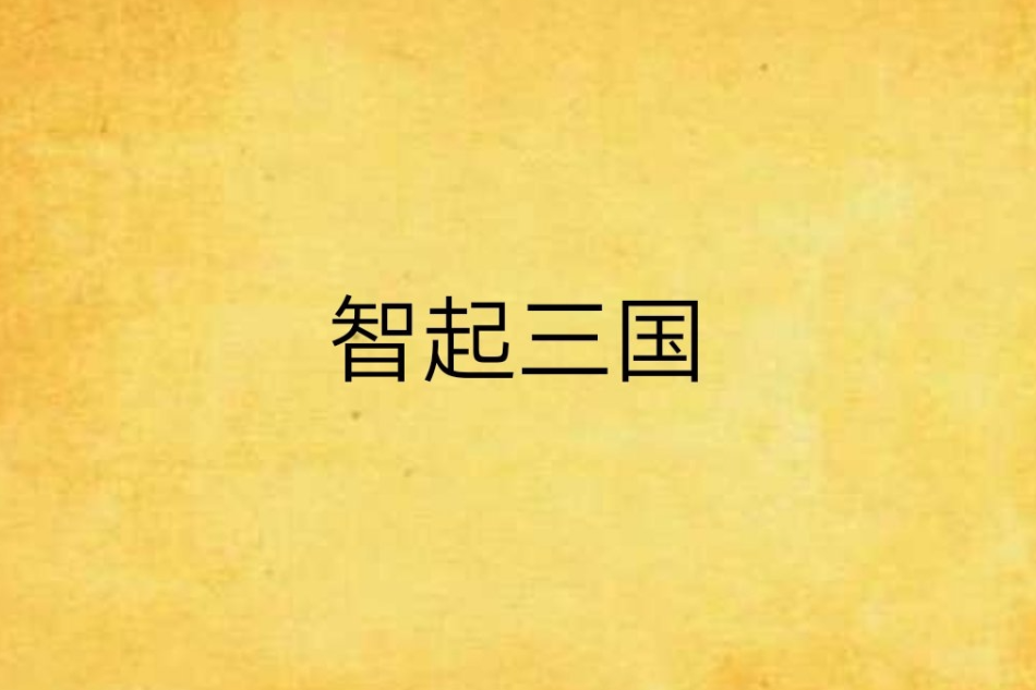 智起三國 智起三國
