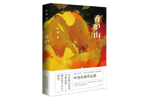 香爐山(2024年百花文藝出版社出版的圖書) 香爐山(2024年百花文藝出版社出版的圖書)