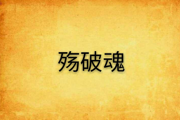 殤破魂 殤破魂