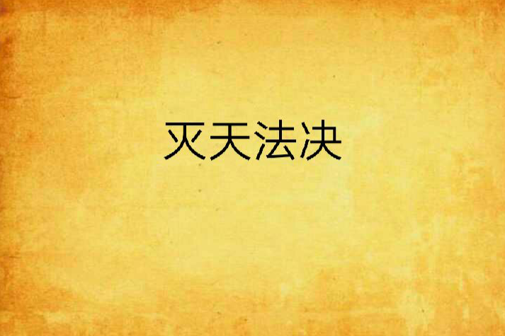滅天法決 滅天法決