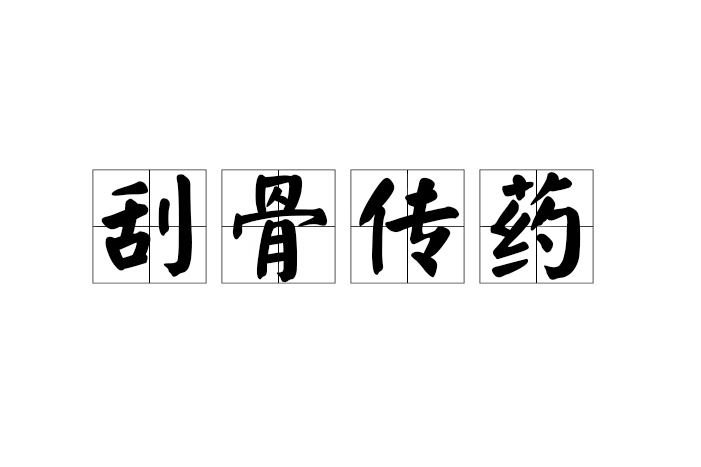 刮骨傳藥