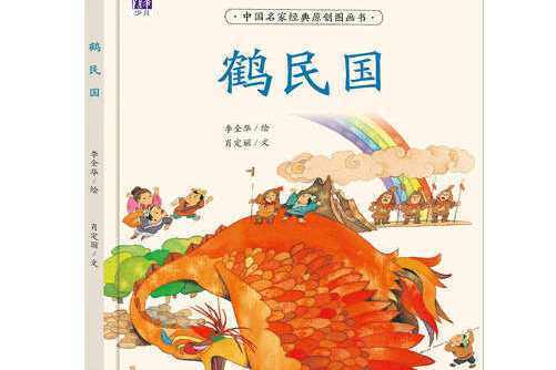 鶴民國(2016年清華大學出版社出版的圖書) 鶴民國(2016年清華大學出版社出版的圖書)