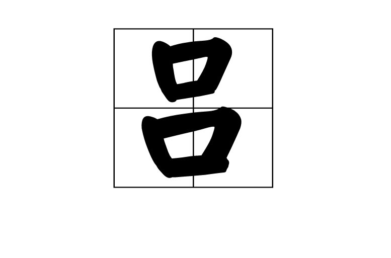 呂(漢語漢字)
