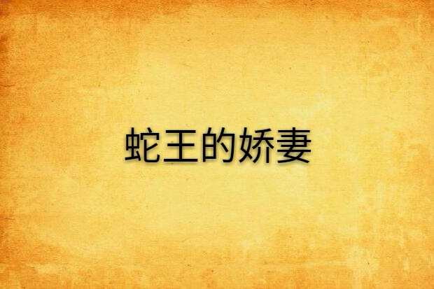 蛇王的嬌妻(孟婆所寫的穿越小說) 蛇王的嬌妻(孟婆所寫的穿越小說)