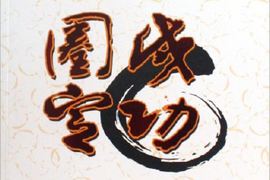 圈定成功 圈定成功