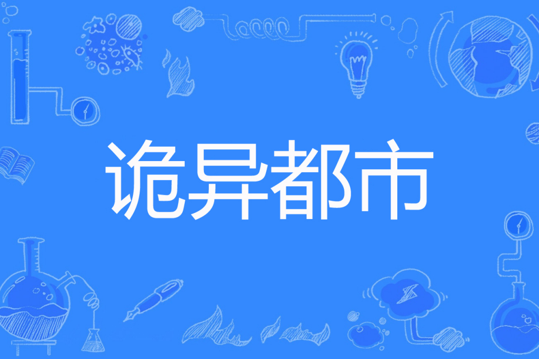 詭異都市(荼蘼寂著網路小說) 詭異都市(荼蘼寂著網路小說)