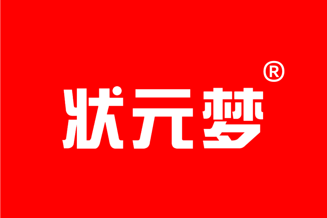 狀元夢(2018年9月7日深圳市君煌科技有限公司註冊的商標) 狀元夢(2018年9月7日深圳市君煌科技有限公司註冊的商標)