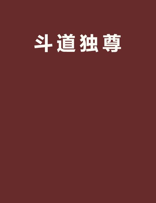 斗道獨尊 斗道獨尊