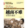 越南不難:行銷在越南(越南不難) 越南不難:行銷在越南(越南不難)