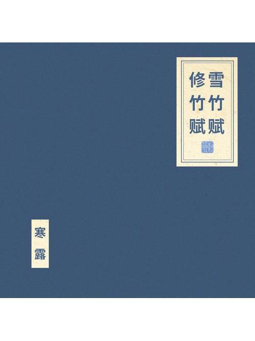 雪竹賦(竇唯、朝簡演唱的歌曲) 雪竹賦(竇唯、朝簡演唱的歌曲)