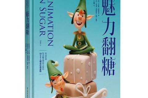 魅力翻糖