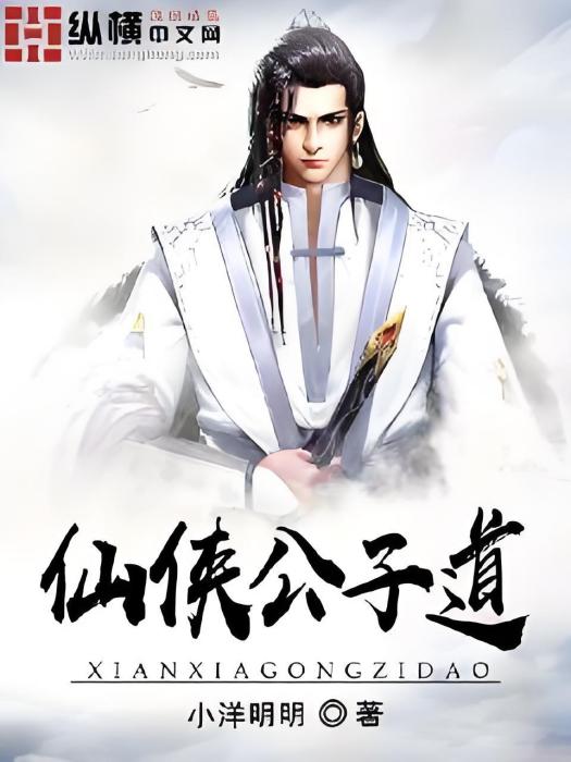 仙俠公子道 仙俠公子道