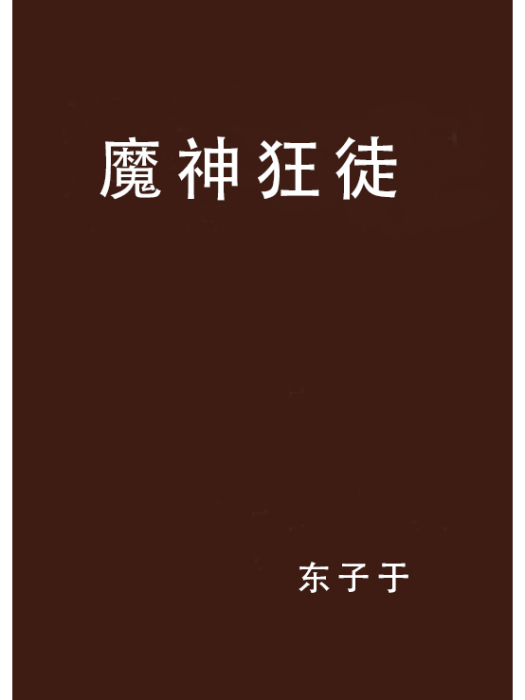魔神狂徒 魔神狂徒