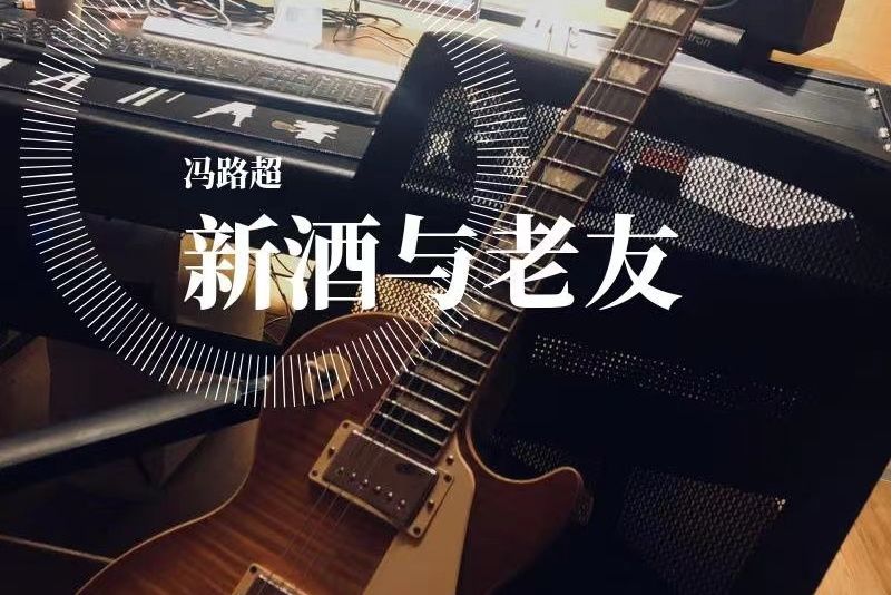 新酒與老友 新酒與老友