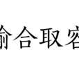 偷合取容 偷合取容