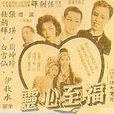 福至心靈(1951年吳回執導電影) 福至心靈(1951年吳回執導電影)