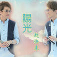 陽光趕快來 陽光趕快來