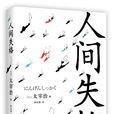 人間失格(2016年現代出版社出版圖書) 人間失格(2016年現代出版社出版圖書)