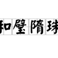 和璧隋珠 和璧隋珠