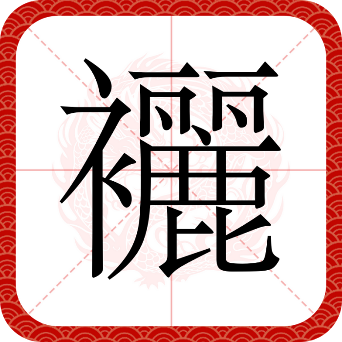 襹 襹