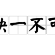 缺一不可(成語) 缺一不可(成語)