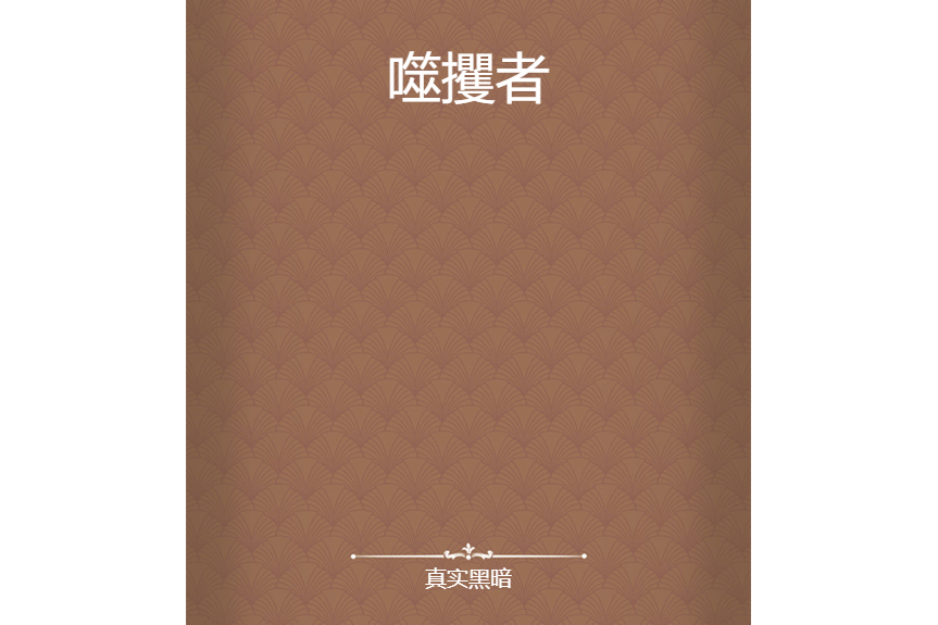 噬攫者 噬攫者