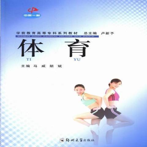 體育(2013年鄭州大學出版社出版的圖書) 體育(2013年鄭州大學出版社出版的圖書)