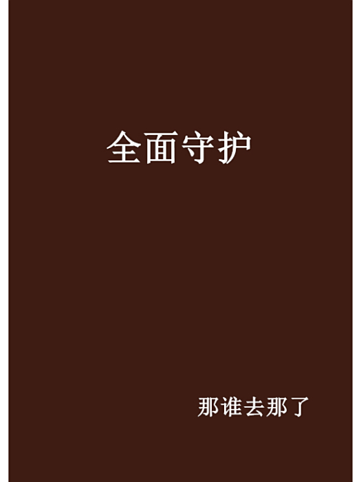 全面守護 全面守護